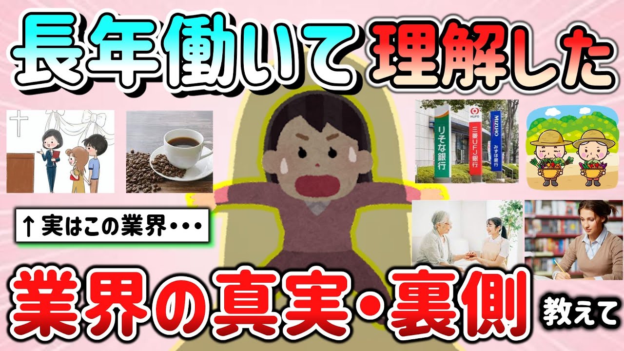 【有益スレ】長年仕事してきて理解できた、その業界の真実と裏側教えて！「実は◯はヤバイ…」【ガルちゃんGirlschannelまとめ】