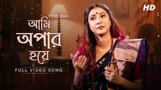 Ami Opar Hoye আম অপ র হয Pousali Banerjee Lalon Geeti Full Video Song Aalo