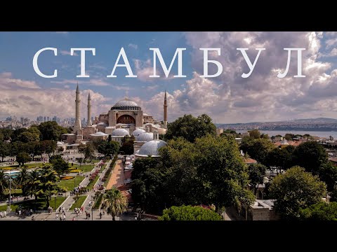 Видео: СТАМБУЛ | ТУРЦИЯ | Что стоит посетить? Гид по Стамбулу. Топ достопримечательностей.