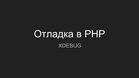 Отладка в PHP с помощью xdebug, docker, phpstorm, netbeans