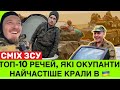 Везу домой УНИТАЗ! Що крали росіяни в українців і як тішились туалетом? ХYДОБА і то живе пристойніше