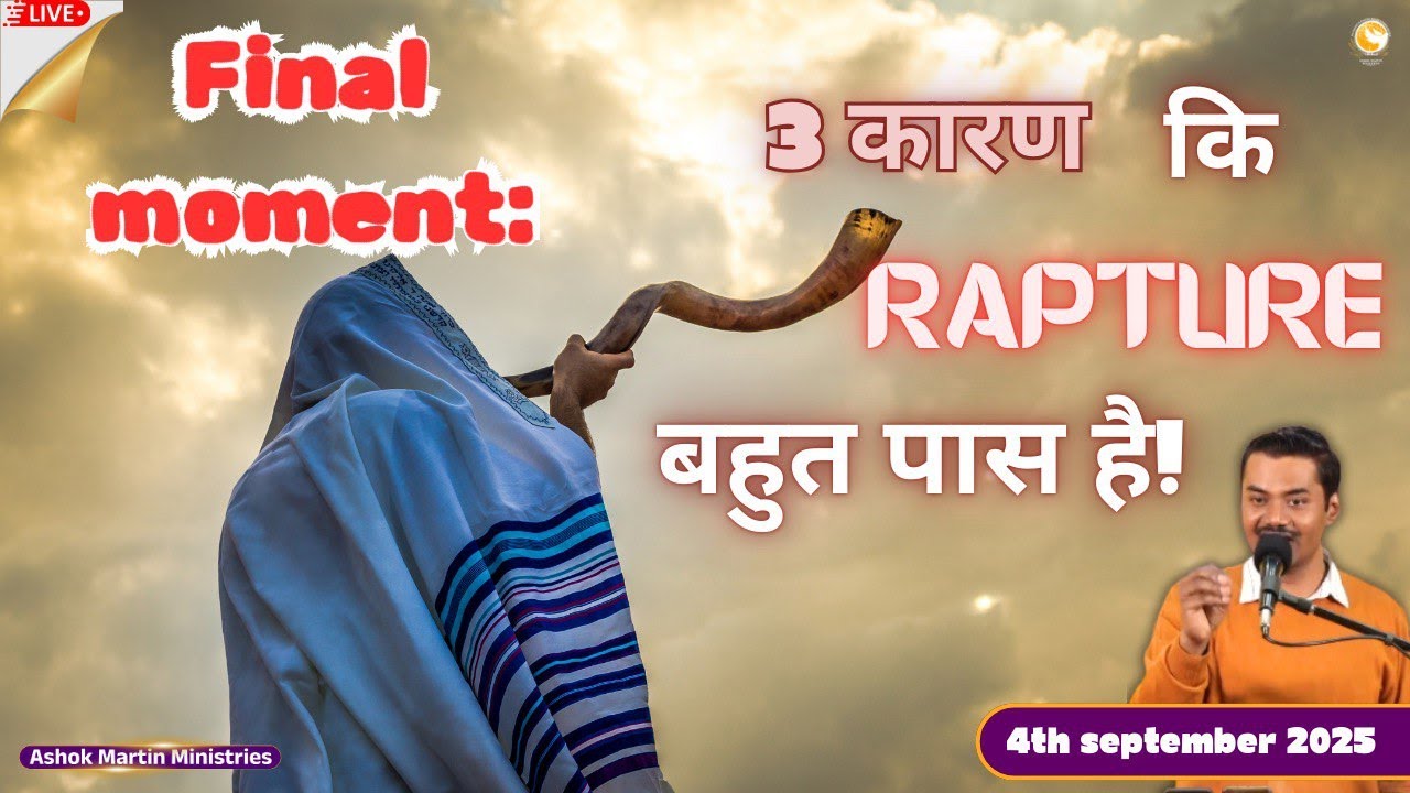 उठाया जाना नज़दीक होने के 3 कारण || Apostle Ashok Martin