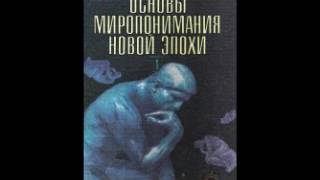 3-2. Александр Клизовский – Основы миропонимания Новой Эпохи