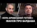 "Та й х*й з ним!": Іванов назвав Бардаша гопником з ментальною метрополією в москві.