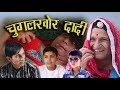   chugal khor dadi  rajashthani haryanvi murari ki kocktail comedy