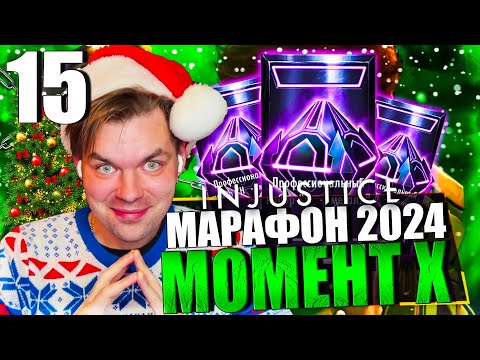 Видео: НОВОГОДНИЙ МАРАФОН 2024! ДЕНЬ 15 - НАБОР Н-МЕТАЛЛ ЗА 400 И РЕКОРД В ВЫЖИВШЕМ || INJUSTICE MOBILE