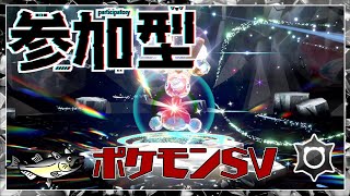 【視聴者参加型】ポケモンSV レイド配信【★7最強ポリゴン2/初見歓迎/ルールは「配信タイトルタップ→もっと見るタップ」(概要欄)で出てくるので読んでね！】