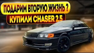 Купили chaser 2.5| Подарим ему вторую жизнь? | 1 Серия