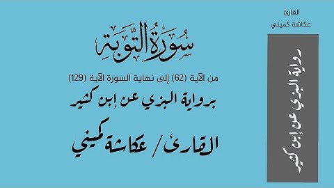 سورة التوبة من 62 إلى نهاية السورة الآية 129 برواية البزي عن ابن كثير - القارئ / عكاشة كميني