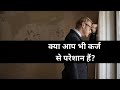क्या आप भी कर्ज में हैं? क्या आपकी भी तरक्की नहीं हो रही? जहां शुरुआत में थे आज भी वहीं हैं?