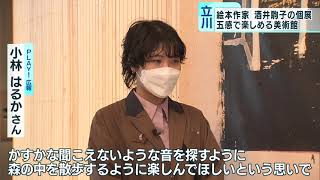 ＜美のチカラ＞五感で感じる美術館　「みみをすますように　酒井駒子展」（前編）