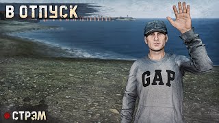 DayZ 1.24 | PERVAK | ПЕРЕД ОТПУСКОМ