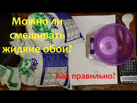 Как правильно смешивать разные виды жидких обоев. Жидкие обои для фона рисунка.