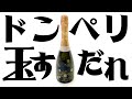 【ドンペリ玉すだれ】2700 新ネタ