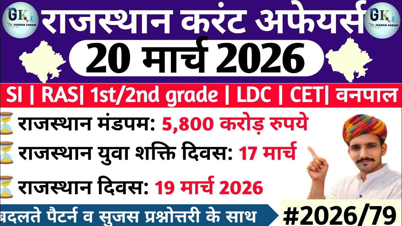 20 March Rajasthan Current Affairs 2026| 20 मार्च 2026 राजस्थान करंट ...