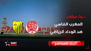 بث مباشر.. المغرب الفاسي ضد الوداد الرياضي