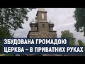 На Хмельниччині сільський храм виявився у приватній власності