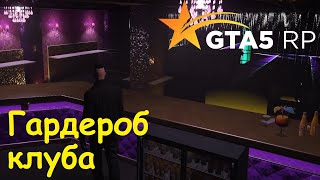GTA 5 RP Online Гардероб ночного клуба