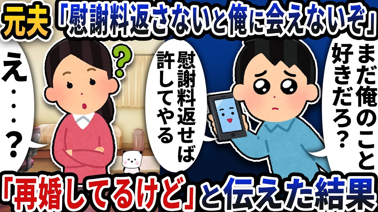 元夫から理解不能な「慰謝料返さないと俺に会えないぞ」という連絡が→「再婚してるけど」と伝えた結果【2ch修羅場スレ】【2ch スカッと】