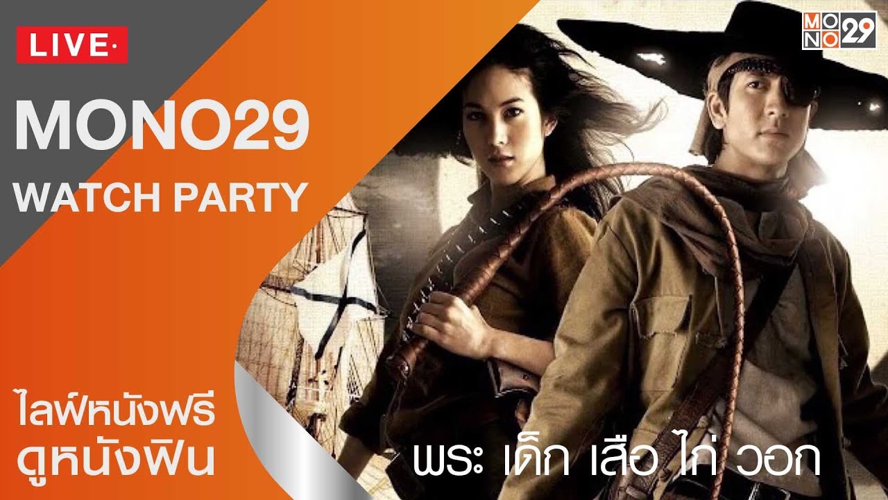 Live สด! หนัง พระ เด็ก เสือ ไก่ วอก  The Magnificent Five เต็มเรื่อง