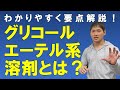 グリコールエーテル系とは？【グリコールエーテル系溶剤は難しい？現役溶剤営業マンがわかりやすく解説！】