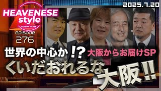 NEW‼️『世界の中心か⁉️くいだおれるな大阪‼️』HEAVENESE style episode276 (2025.7.20号)
