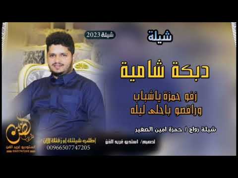 دبكة شامية باسم حمزة ٢٠٢٣ زفو حمزة ياشباب شيلة زواج حمزة الصغير