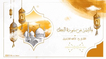 تلاوة خاشعة ماتيسر من سورة النحل القارئ خالد الجليل From Surah Al-Nahl Khaled Al-Jalil