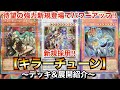 【遊戯王】待望のレベル1チューナー＆フィニッシャーの登場！新規採用キラーチューン【デッキ＆展開紹介】