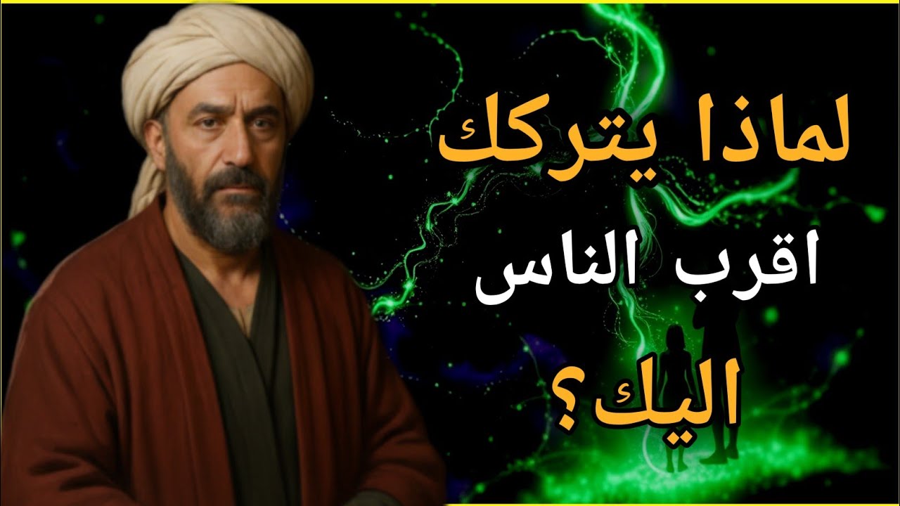 لماذا يتركك أقرب الناس إليك؟ | تحذير ابن سينا الذي سيصدمك ويغير حياتك إلى الأبد!