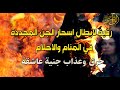 رقية لابطال اسحار الجن المجددة في المنام والاحلام حرق وعذاب جنية عاشقة
