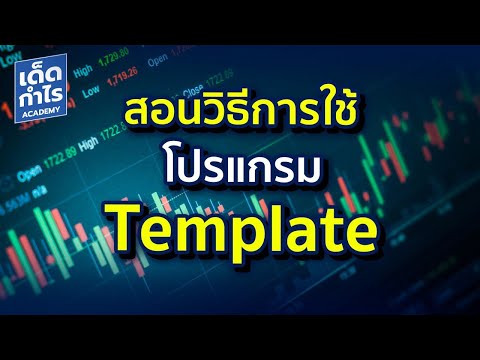 สอนวิธีใช้งาน Template เทมเพลต มูลค่า 40,000 บาท ฟรี