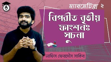 Polytechnic Math 2 Chapter 4, HSC 2nd Year - বিপরীত বৃত্তীয় ফাংশন: সূচনা । গণিত গুরুকুল