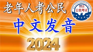 老年人 美国公民考试 必备♥    中文 发音