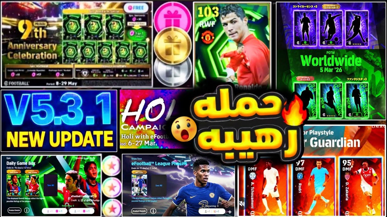 كونامي فجرتها باقوي بكجات مع تحديث 5.3.1🔥1000 كوينز هدايا الديلي جيم 👌لاعب بعقد إختيار🤯#efootball26