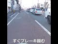 すぐブレーキ踏む