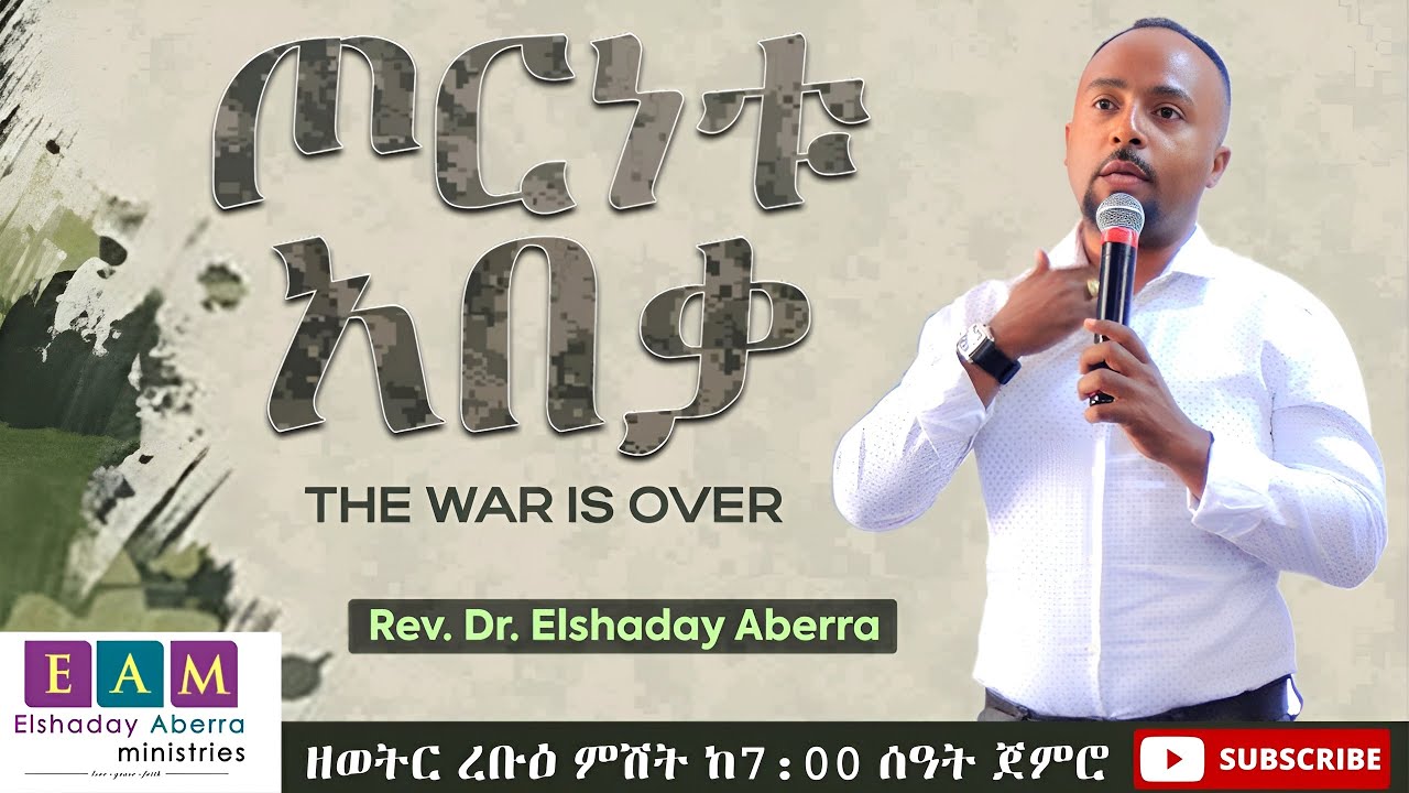 ጦርነቱ አበቃ  ዶ/ር ኤልሻዳይ አበራ