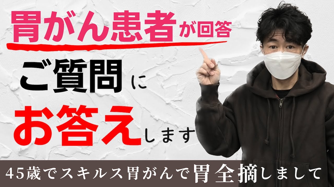 【スキルス胃がん・胃がんのご質問を私の体験をもとにズバリお答えしていきます。】ピロリ菌はどうなるのか・手術後の仕事復帰までどのような感じなのか・胃がんとスキルス胃がんの違いなどの質問にお答えしています