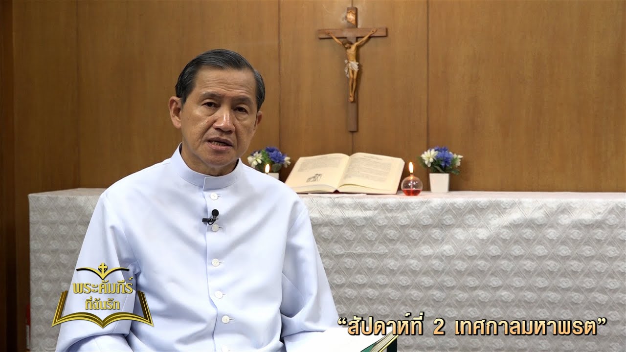 พระคัมภีร์ที่ฉันรัก ตอนที่ 10/2023 (05-03-2023)