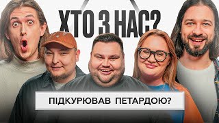 ХТО З НАС? #5 | Волкова, Бережко, Свищ, Давиденко, Мигаль