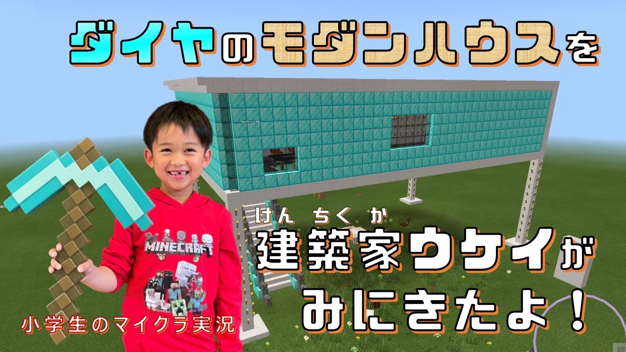 小学生のマイクラ実況 ダイヤのモダンハウス 建築家ウケイが みにきたよ しちみっこチャンネル 子供から学ぶ育休パパのメモ