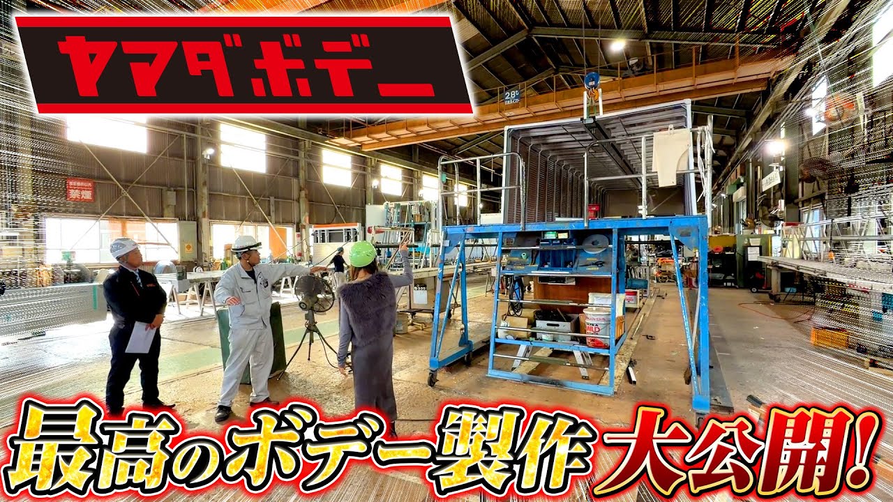 【工場見学】名工・ヤマダボデーに潜入！