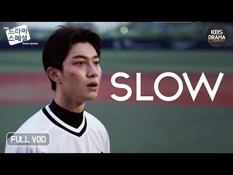 [60분] 경기장에 정연(수지)이 와야 홈런을 치는 징크스? [드라마스페셜2017 - SLOW] ㅣ KBS 방송