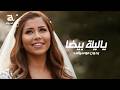 شيرين ياليلة بيضا بدون موسيقى دفوف فقط