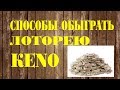 Лучшие способы обыграть КЕNO!!!Это стратегия для выигрышных ставок!!