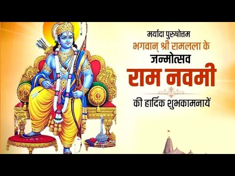 रामनवमी की हार्दिक शुभकामनाएं। Ram Navami Ki Hardik Shubhkamnaye, #ramnavami #jayshreeram