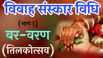 #vivah#sanskar#tilkotsv#विवाह संस्कार तिलकोत्सव भाग-१