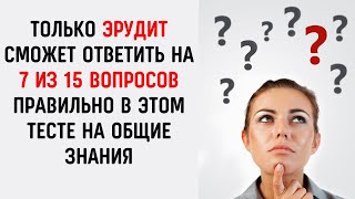 ТЕСТ НА ЭРУДИЦИЮ #26. Сколько правильных ответов будет у Вас? #тестнаэрудицию #викторина #тест