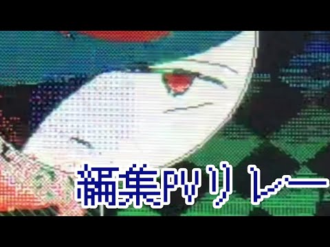 編集PVリレー