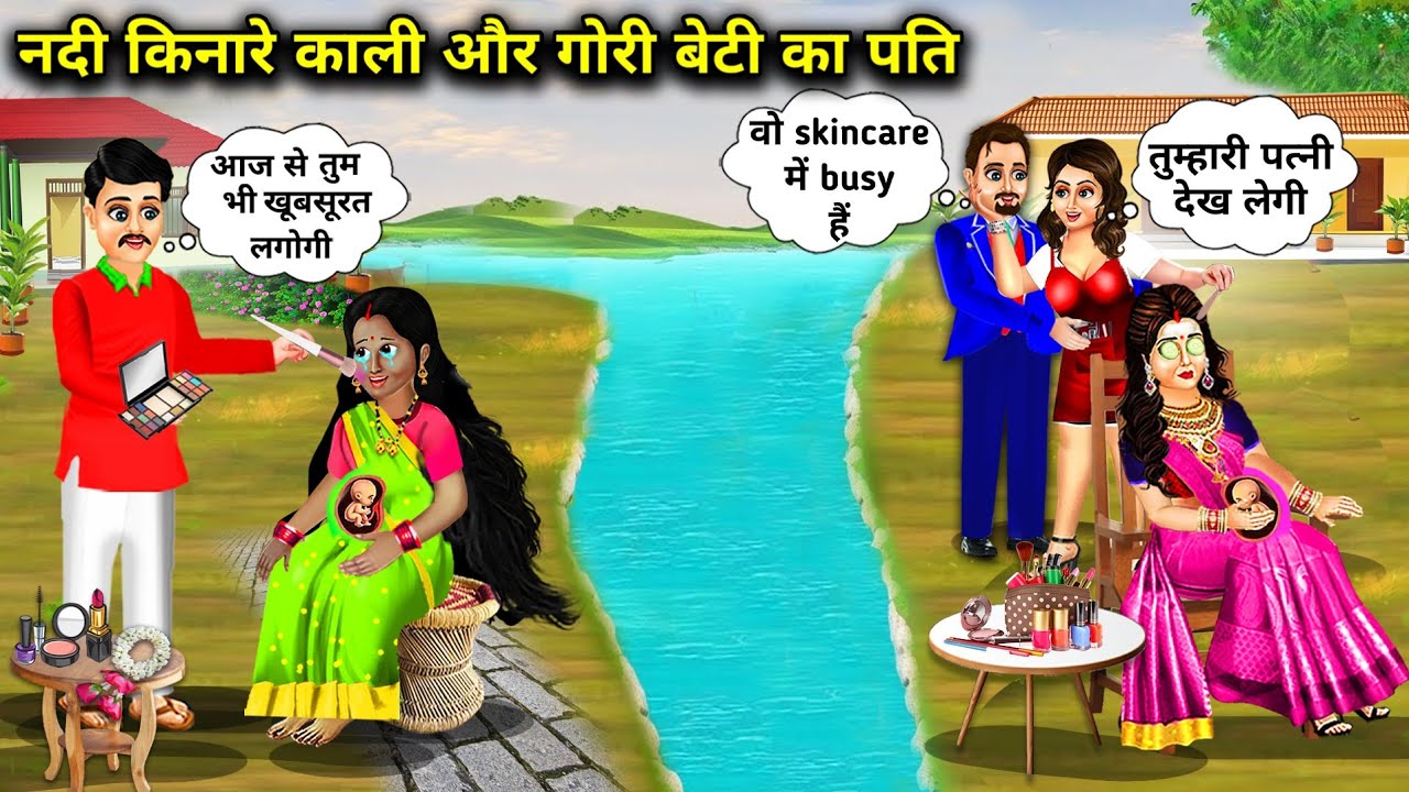 नदी किनारे काली और गोरी बेटी का पति | Hindi Cartoon Stories | Husband Of Black And White Daughter On